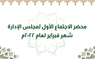 محضر الاجتماع الأول لمجلس الإدارة شهر فبراير لعام 2022م