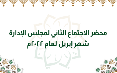 محضر الاجتماع الثاني لمجلس الإدارة شهر إبريل لعام 2022م