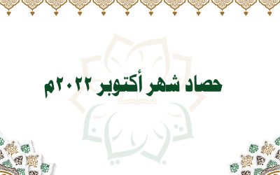 حصاد شهر أكتوبر لعام 2022م