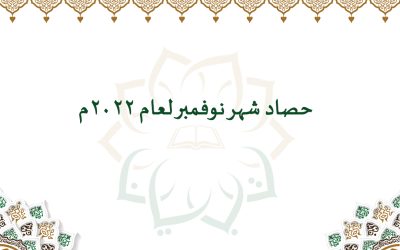 حصاد شهر نوفمبر لعام 2022م