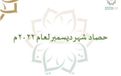 حصاد شهر ديسمبر لعام 2022م