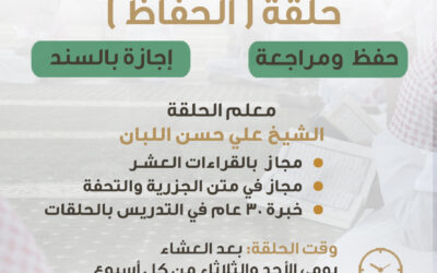 افتتاح حلقة (الحفاظ) للحفظ والمراجعة والإجازة بالسند
