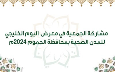 مشاركة الجمعية في معرض  اليوم الخليجي للمدن الصحية بمحافظة الجموم 2024م