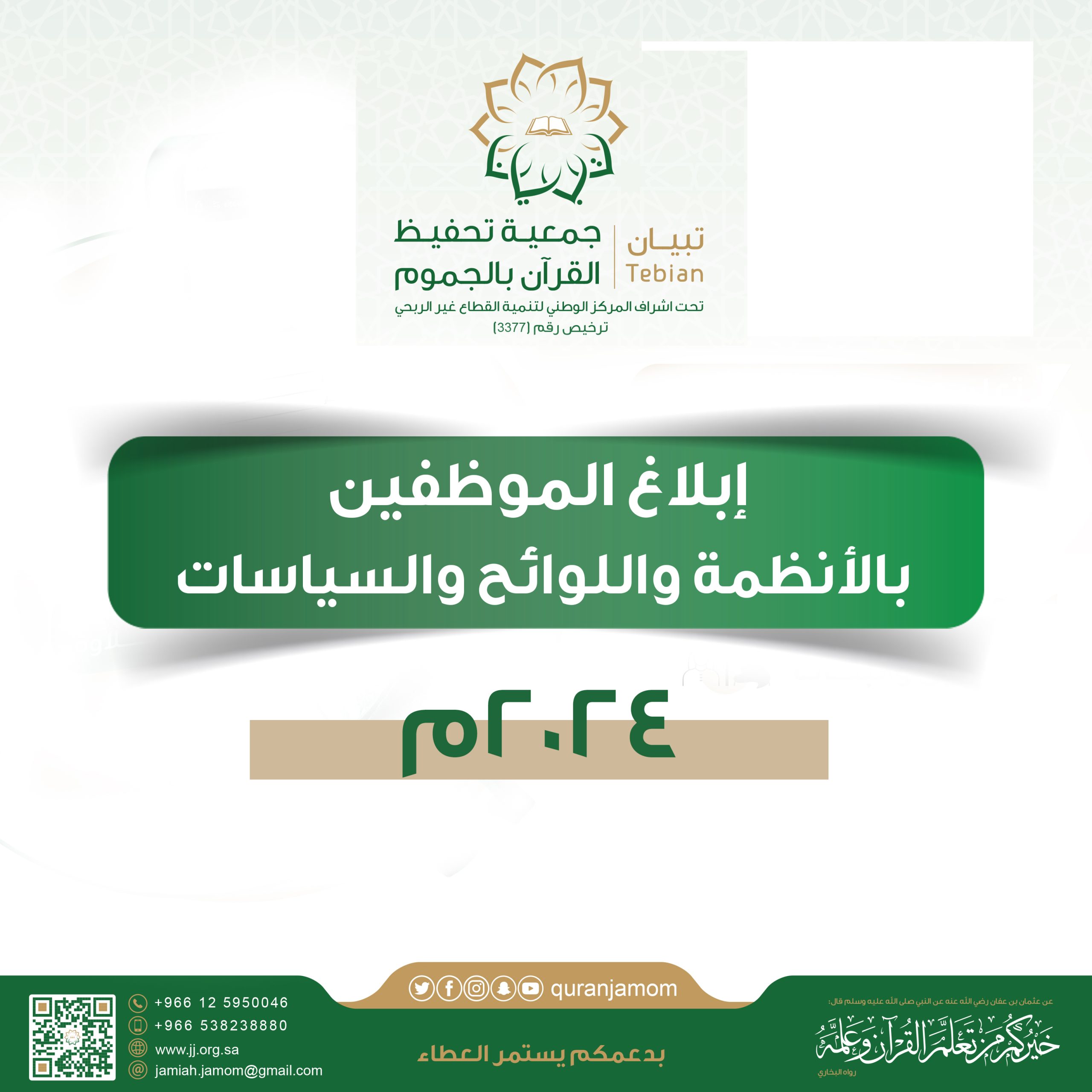 إبلاغ الموظفين بالأنظمة واللوائح والسياسات