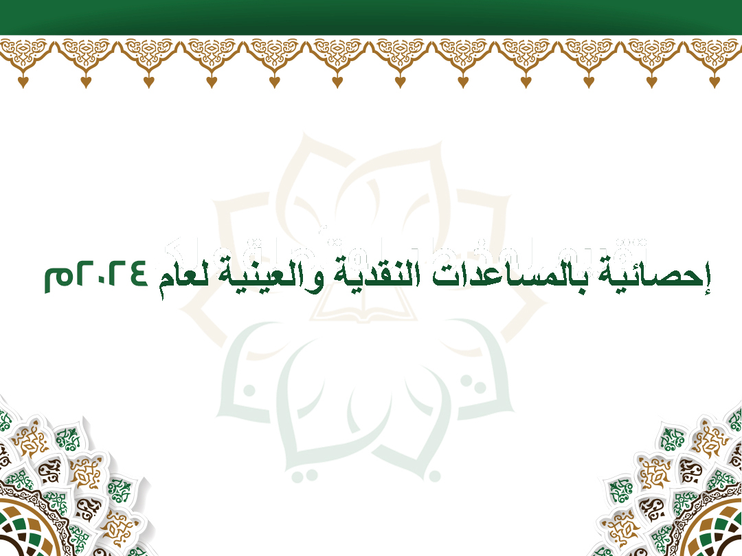 الإفصاح عن التبرعات العينية والنقدية لعام 2024م