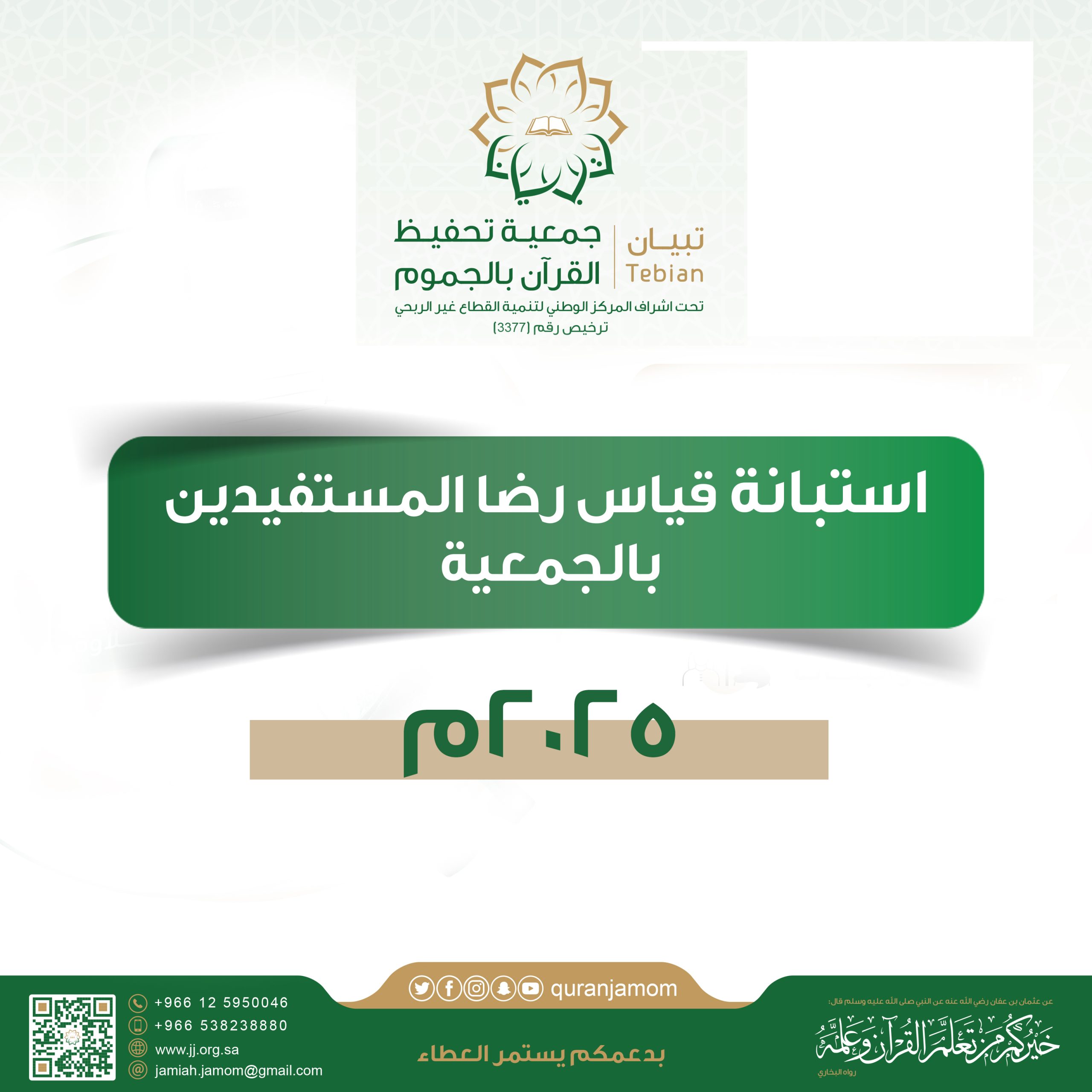 استبانة قياس رضا المستفيدين بالجمعية لعام 2025م