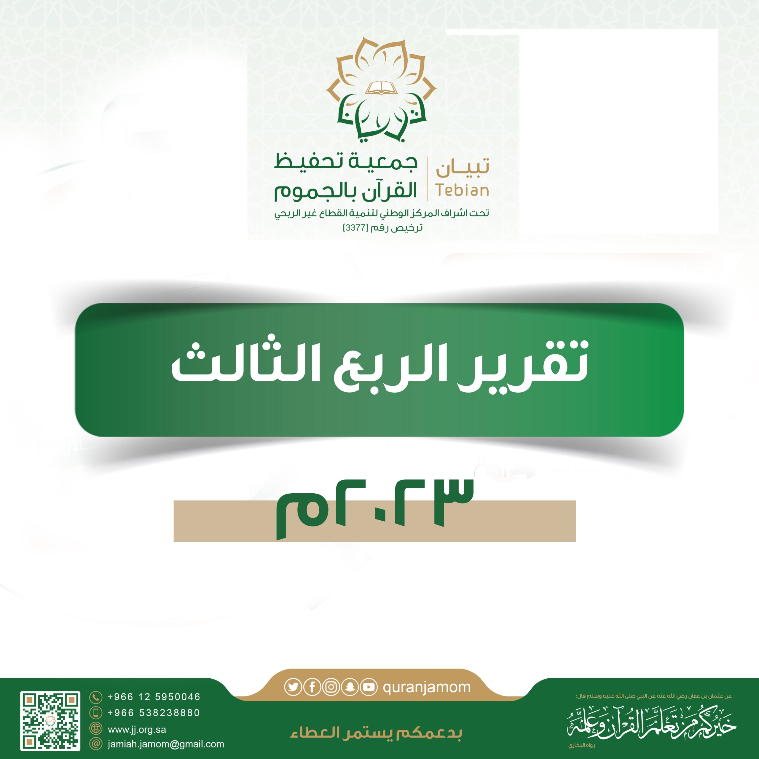 تقرير الربع الثالث 2023م