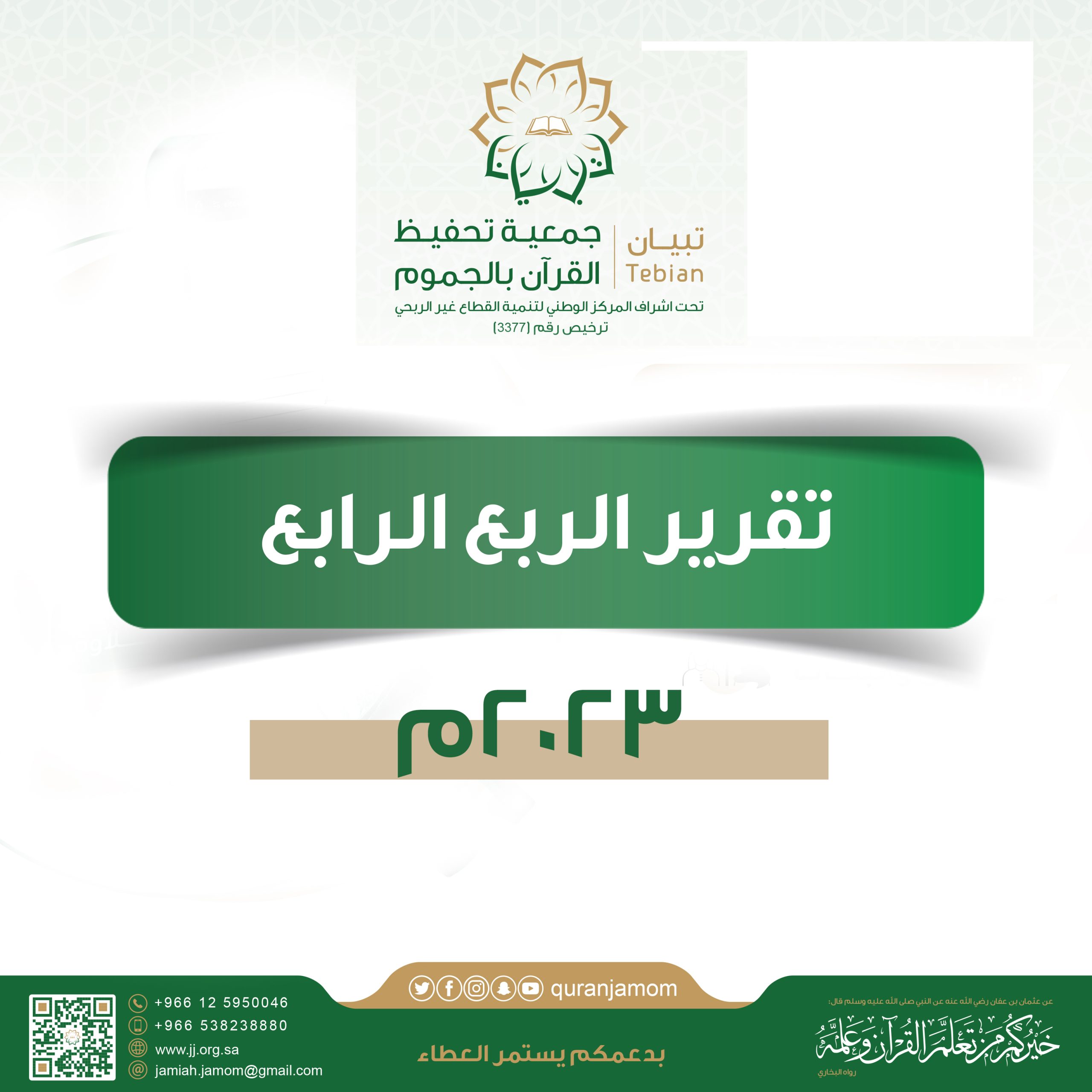 تقرير الربع الرابع 2023م