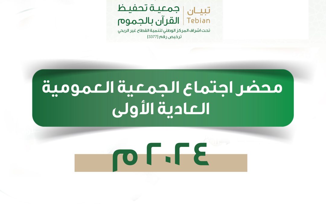 محضر اجتماع الجمعية العمومية العادية الأولى 2024م