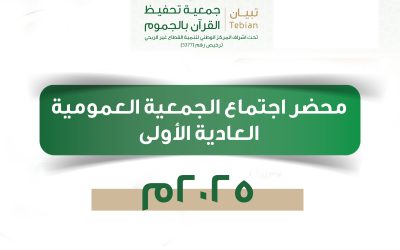 محضر اجتماع الجمعية العمومية العادية الأولى لعام 2025م