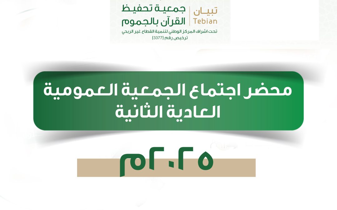 محضر اجتماع الجمعية العمومية العادية الثانية 2025م
