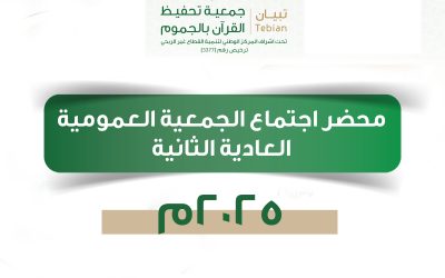 محضر اجتماع الجمعية العمومية العادية الثانية 2025م