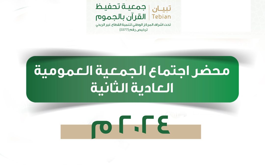 محضر اجتماع الجمعية العمومية العادية الثانية لعام 2024م