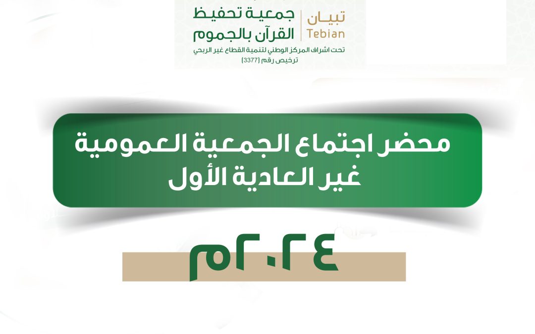 محضر اجتماع الجمعية العمومية غير العادية الأول