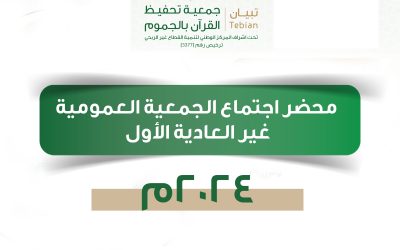 محضر اجتماع الجمعية العمومية غير العادية الأول