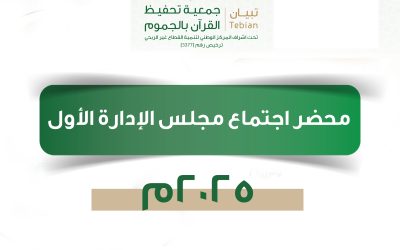 محضر اجتماع مجلس الإدارة الأول 2025م