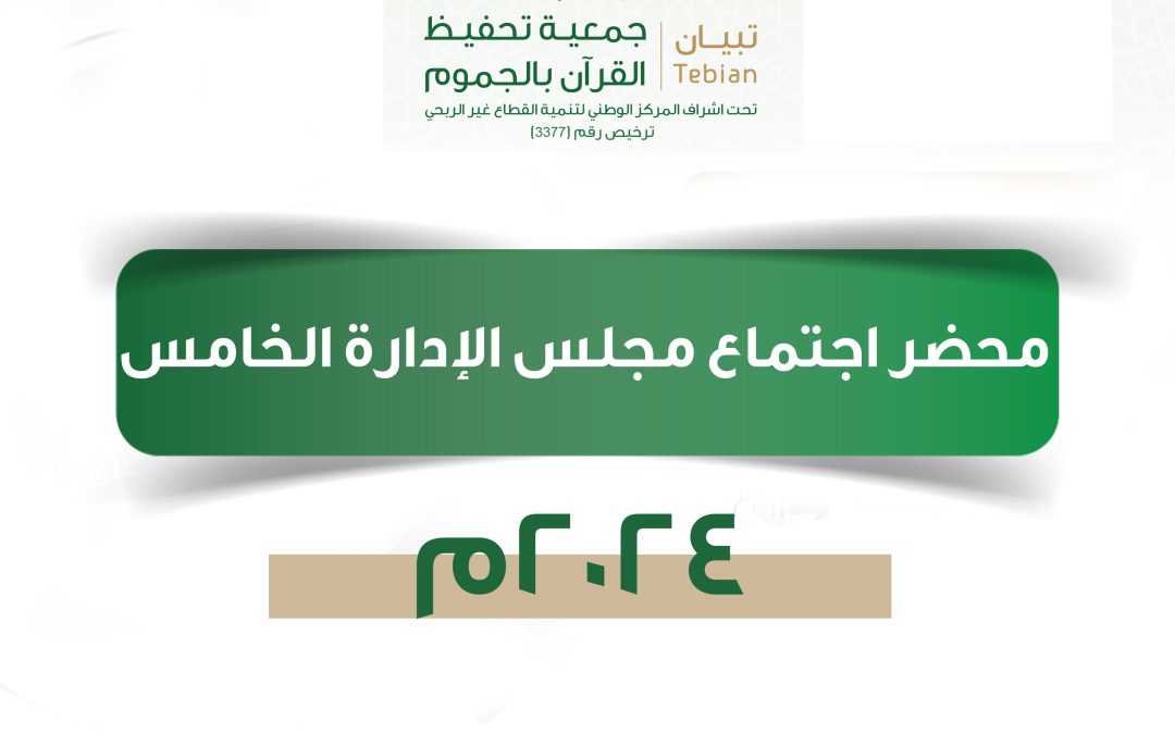 محضر اجتماع مجلس الإدارة الخامس لعام 2024م
