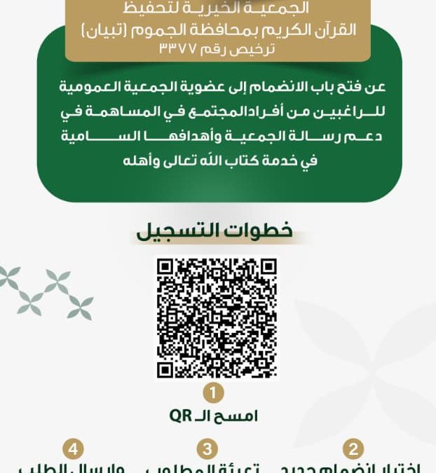 فتح باب الانضمام إلى عضوية الجمعية العمومية