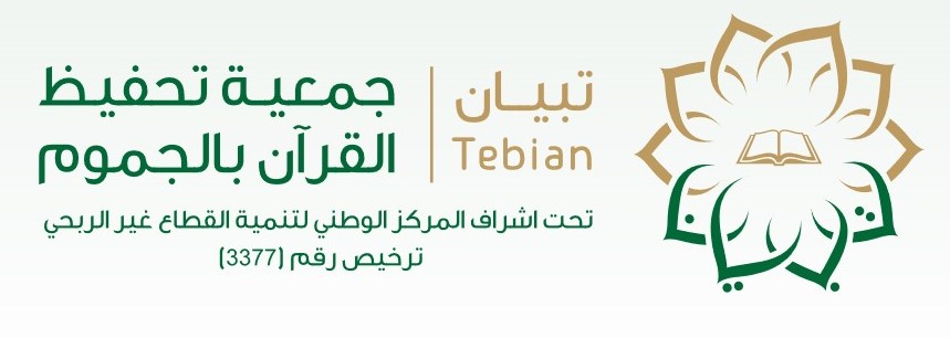 الجمعية الخيرية لتحفيظ القرآن الكريم بالجموم (تبيان)