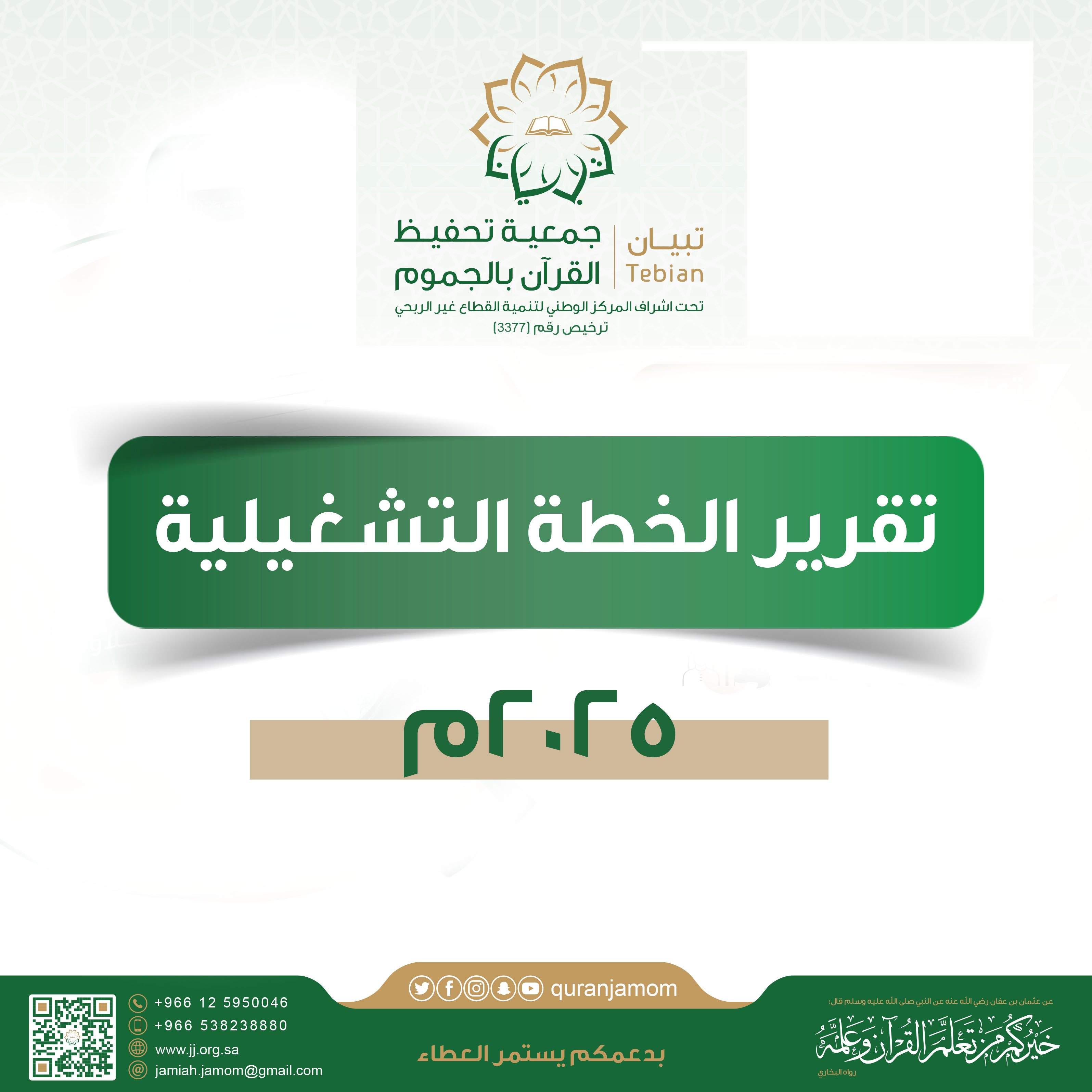 الخطة التشغيلية 2024م