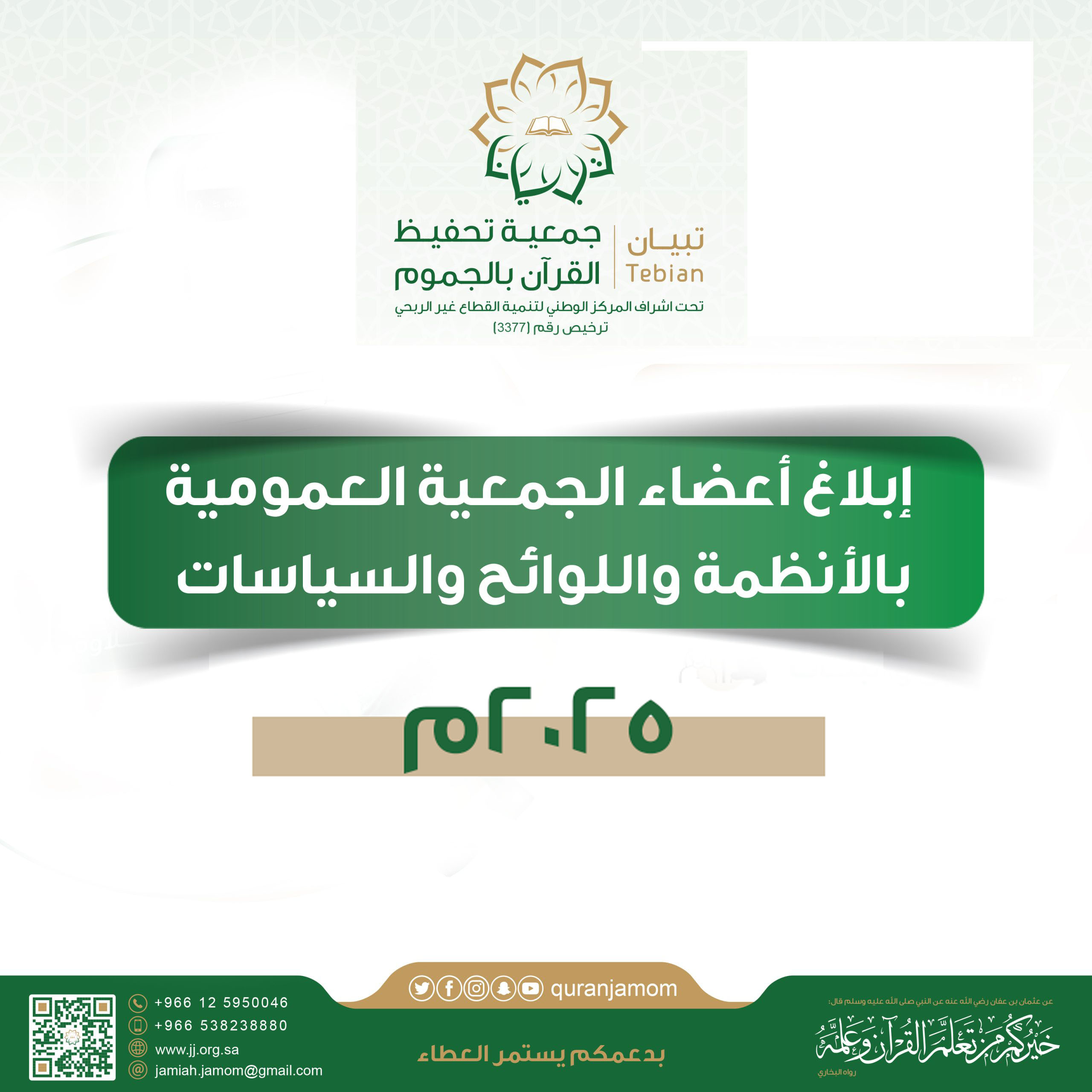 إبلاغ أعضاء الجمعية العمومية بالأنظمة واللوائح والسياسات