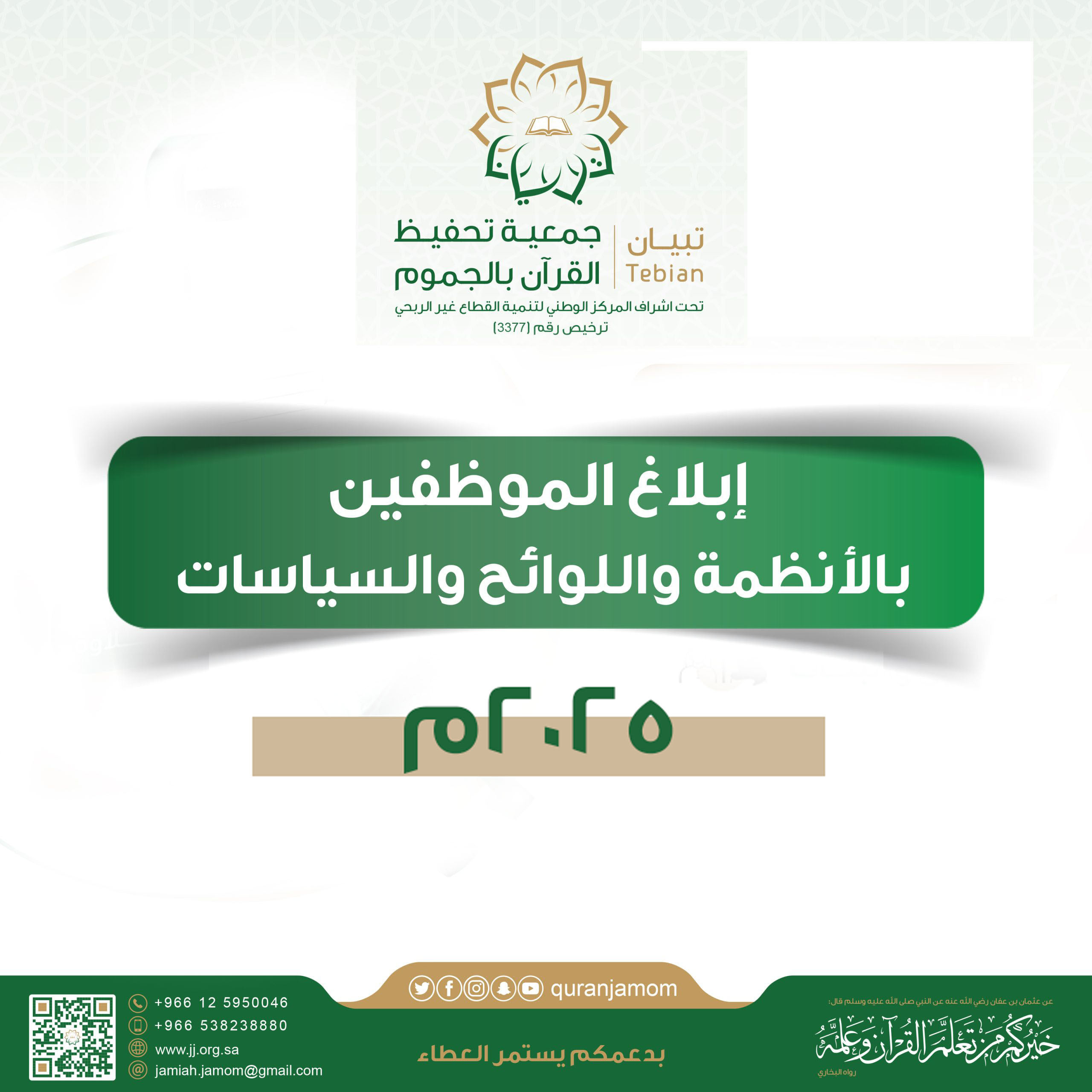 إبلاغ الموظفين بالأنظمة واللوائح والسياسات