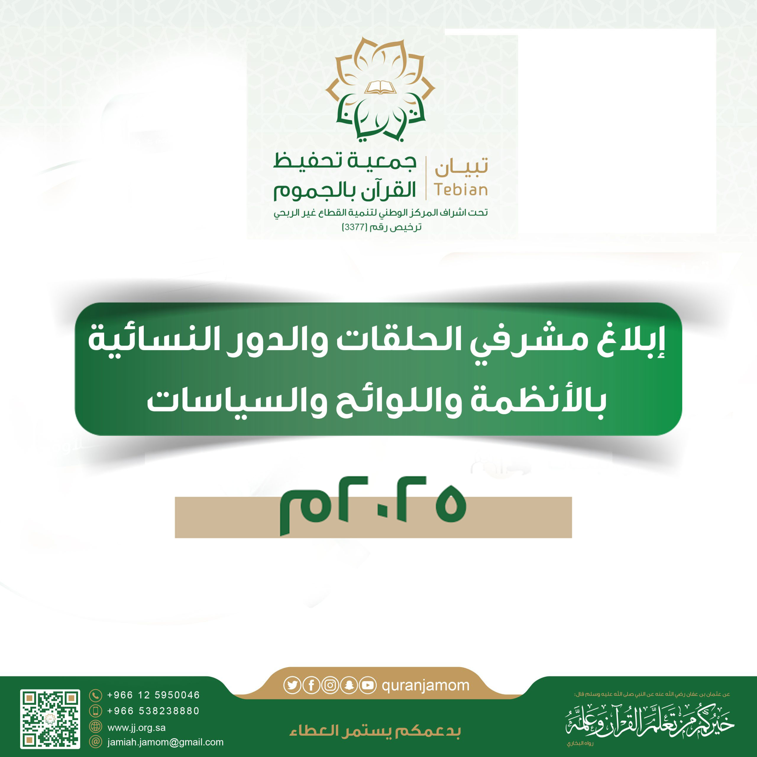 إبلاغ مشرفي الحلقات والدور النسائية بالأنظمة واللوائح والسياسات