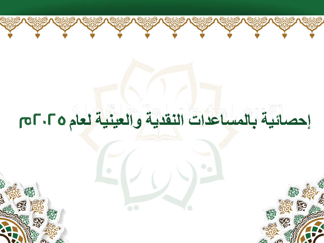 الإفصاح عن التبرعات العينية والنقدية لعام 2024م