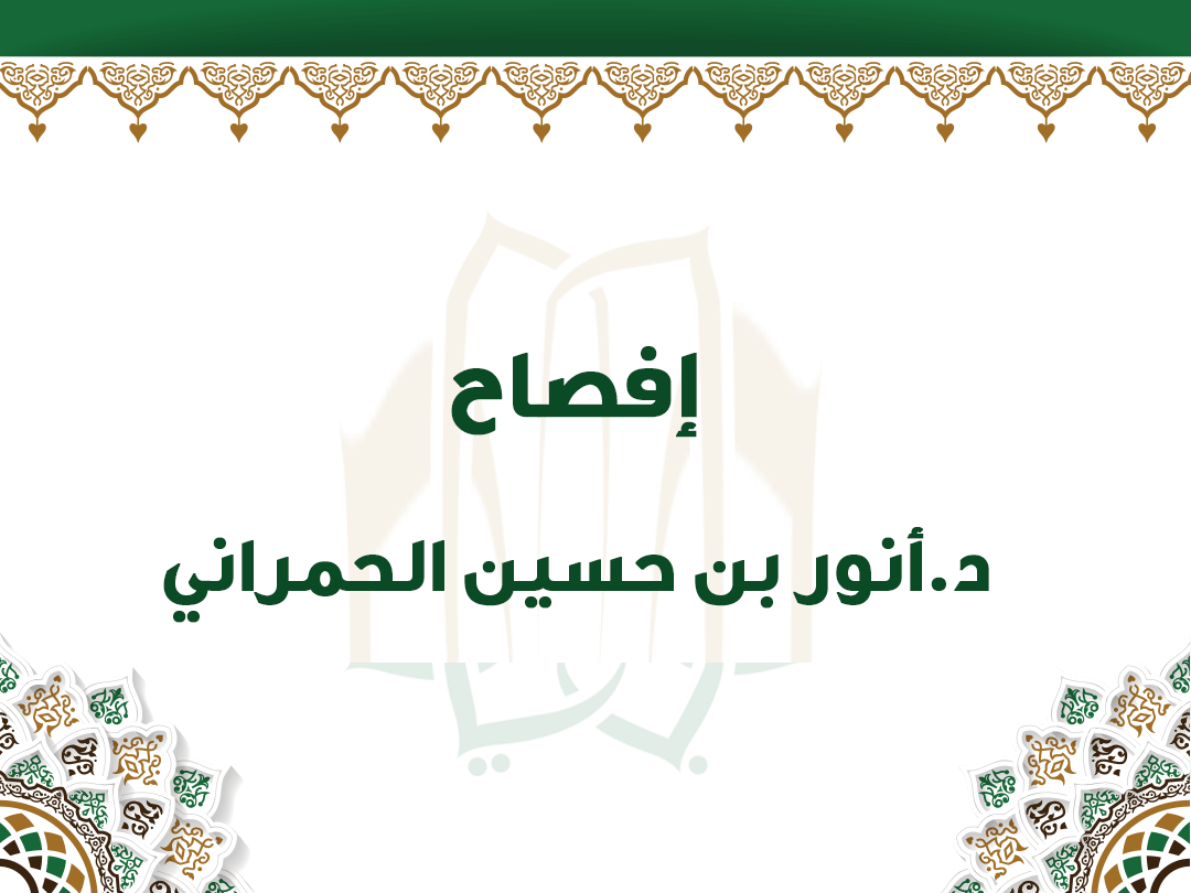 إفصاح  د.أنور بن حسين الحمراني