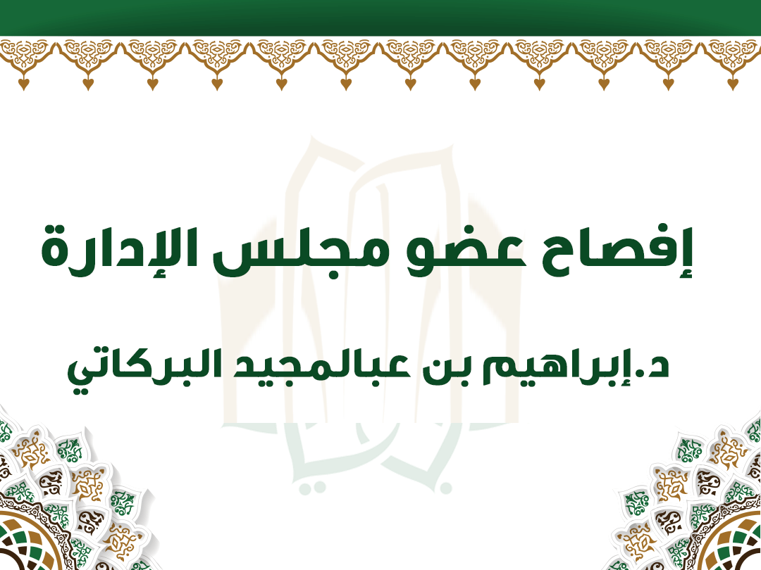 إفصاح عضو مجلس الإدارة د.إبراهيم بن عبالمجيد البركاتي
