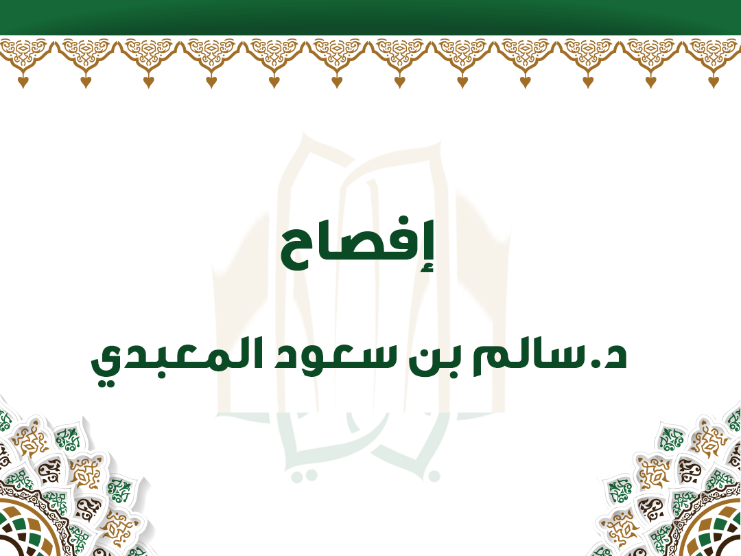 إفصاح د.سالم بن سعود المعبدي