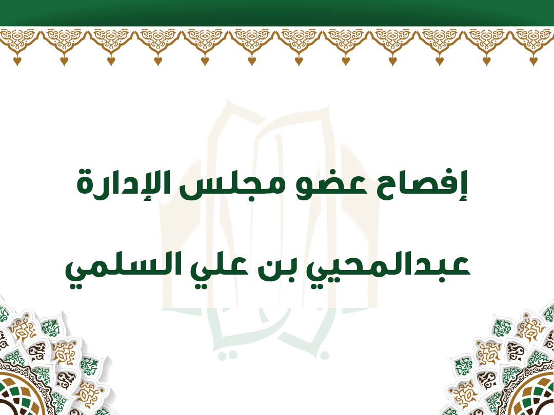 إفصاح عضو مجلس الإدارة  عبد المحيي بن علي السلمي