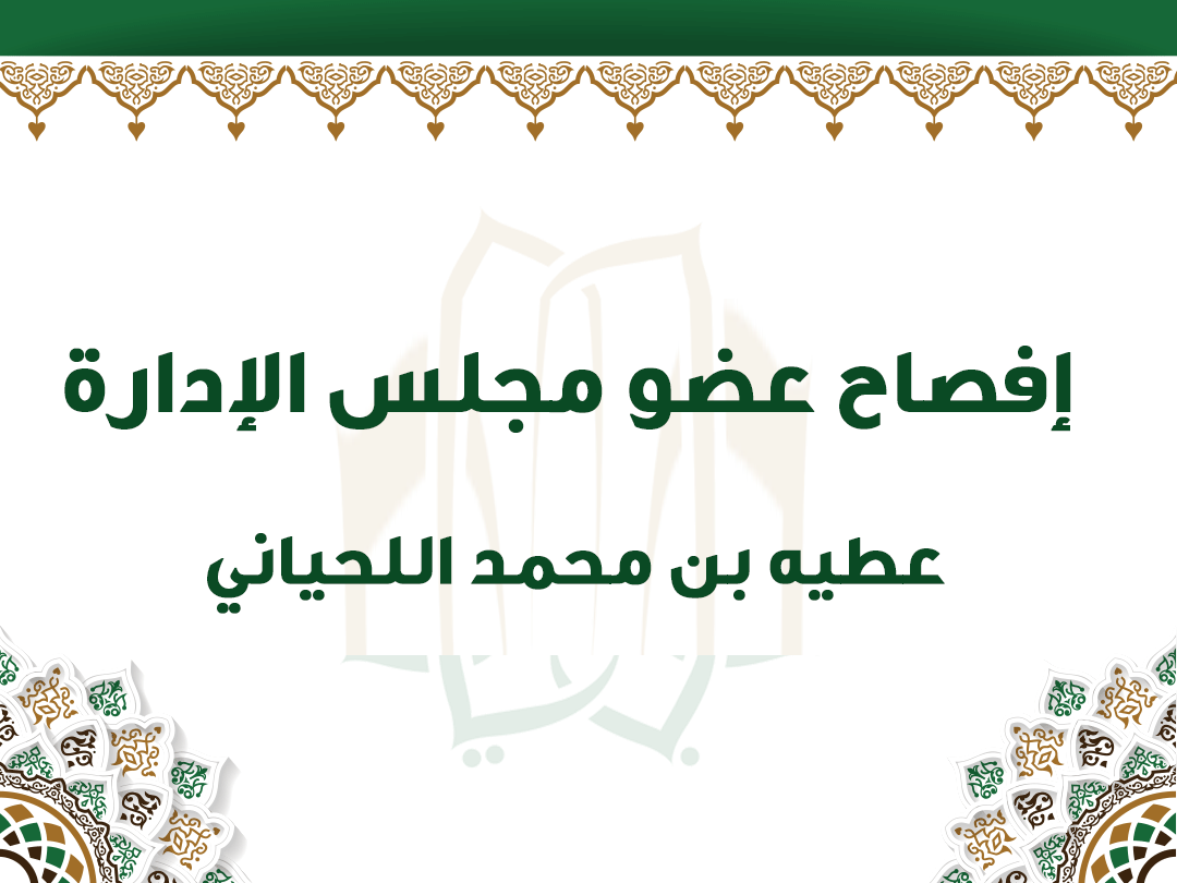 إفصاح عضو مجلس الإدارة عطيه بن محمد اللحياني
