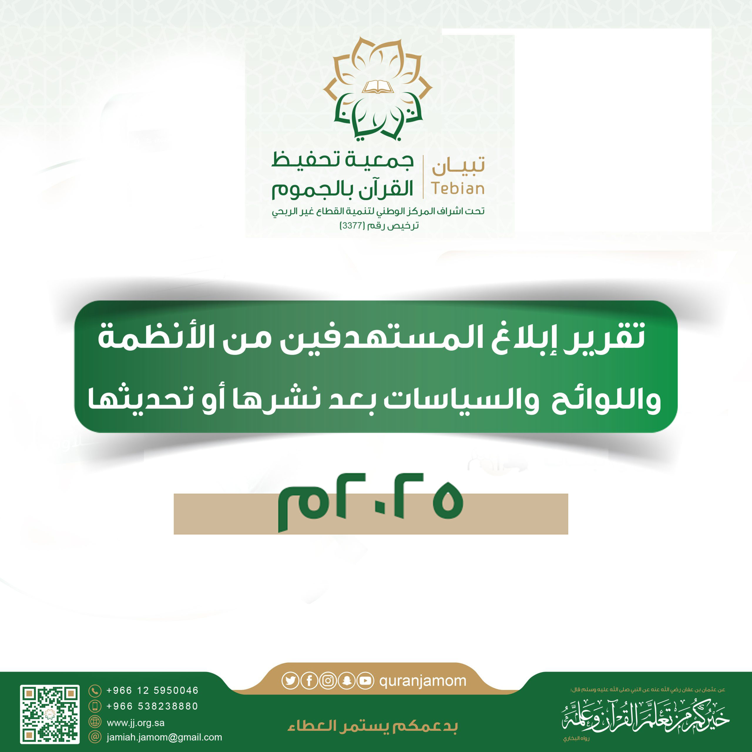 تقرير إبلاغ المستهدفين من الأنظمة واللوائح والسياسات بعد نشرها أو تحديثها