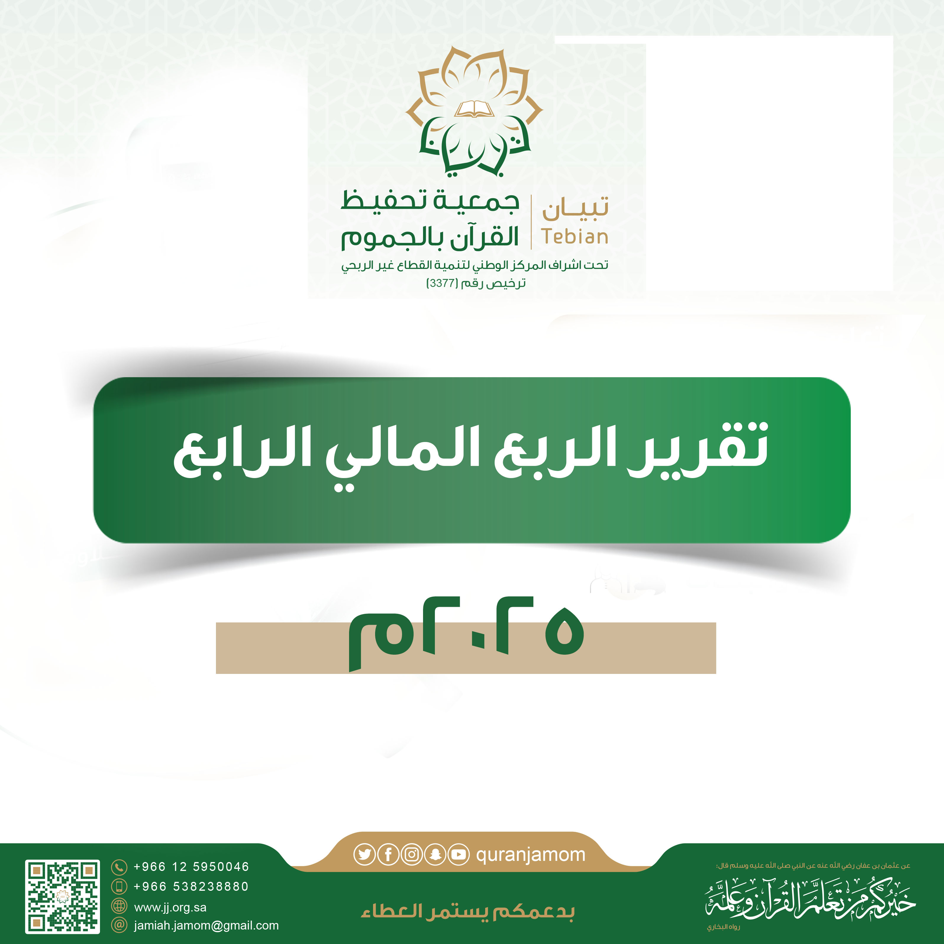تقرير الربع الرابع لعام 2025م