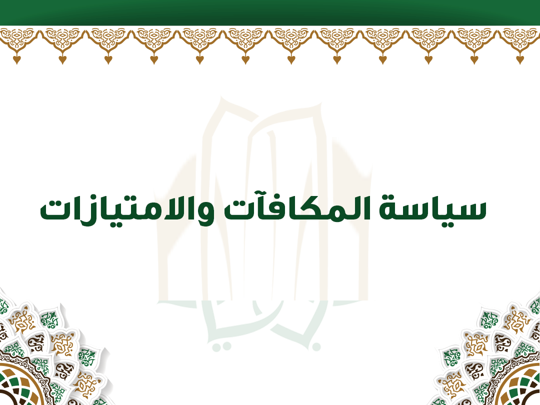 سياسة المكافآت والامتيازات